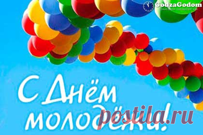 День молодежи в 2017 году - какого числа, дата Какого числа будем отмечать День молодежи в 2017 году в России: дата празднования, а также история, суть и традиции праздника Дня молодежи в РФ.