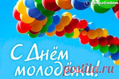 День молодежи в 2017 году - какого числа, дата Какого числа будем отмечать День молодежи в 2017 году в России: дата празднования, а также история, суть и традиции праздника Дня молодежи в РФ.