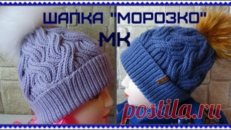 Шапка "МОРОЗКО" / Мастер-класс