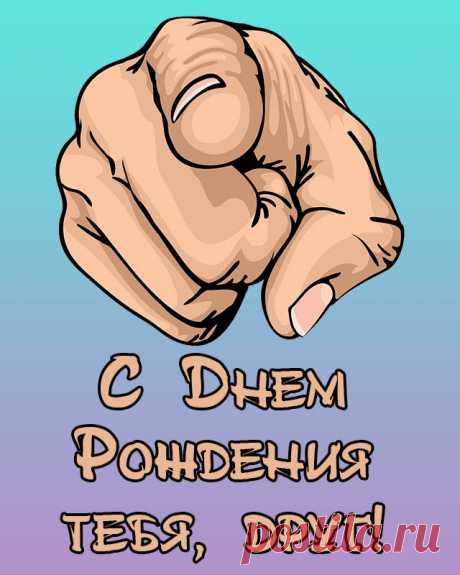 Поставить друга с днем рождения Фишка это подборка лайфхаков для дома. Разные полезные хитрости на каждый день про уборку, стирку, уход за вещами, как мыть, убрать, почистить, а также поздравления и идеи подарков.