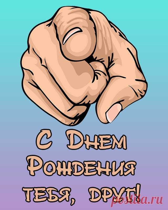 Поставить друга с днем рождения Фишка это подборка лайфхаков для дома. Разные полезные хитрости на каждый день про уборку, стирку, уход за вещами, как мыть, убрать, почистить, а также поздравления и идеи подарков.