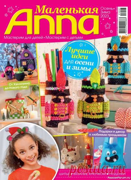 Вязаные модели в журнале «Маленькая Anna №7 2023» | Журналы В новом номере журнала «Сабрина. Спецвыпуск» представлены проекты к предстоящим праздникам, связанные спицами и крючком.