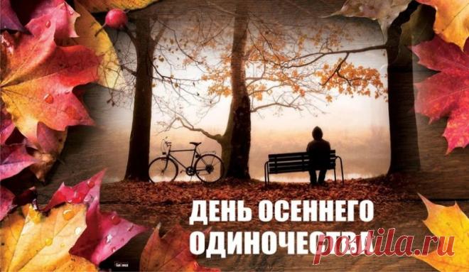 Желаю крепкого здоровья, как у могучего дуба, и такого же яркого настроения, как у осенних кленов в их праздничном убранстве! Открытки на День осеннего одиночества!