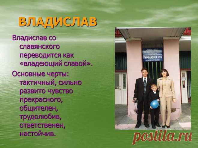Владислав. Владислав со славянского переводится как «владеющий славой». Основные черты: тактичный, сильно развито чувство прекрасного, общителен, трудолюбив, ответственен, настойчив. - Картинка 27 - Имена людей - Имя - Картинки по психологии