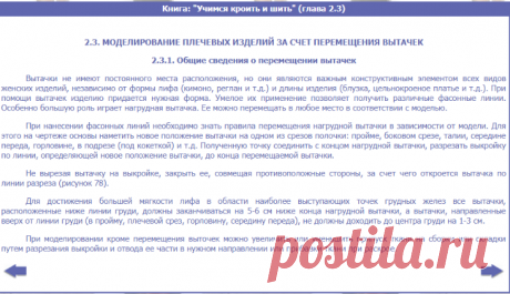 Книга: "Учимся кроить и шить" (глава 2.3)