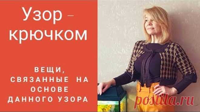 Узор крючком № 3 и вещи ,связанные на основе данного узора.