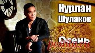 ПРЕМЬЕРА 2018 !!! Шикарная Песня !!! НУРЛАН ШУЛАКОВ (GERMANY) 🍁ОСЕНЬ🍁