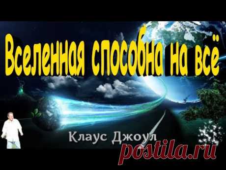 «Вселенная способна на всё» Клаус Джоул.
💞  Серия книг &quot;Жизнь полная любви&quot; :  💞 
✅  1. &quot;Посланник. Правдивая история про любовь&quot; - https://youtu.be/4PeTvwC-_Yg
Приложение (медитации):
🔸 Открытие потока любви - https://youtu.be/p0_NnOm1DUs
🔸 Пошлите любовь вашему ребенку - https://youtu.be/6vhTZfiRiSE
🔸 Десять минут на излучение любви - https://youtu.be/eVQZ9poV894