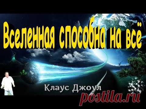 «Вселенная способна на всё» Клаус Джоул.
💞  Серия книг "Жизнь полная любви" :  💞 
✅  1. "Посланник. Правдивая история про любовь" - https://youtu.be/4PeTvwC-_Yg
Приложение (медитации):
🔸 Открытие потока любви - https://youtu.be/p0_NnOm1DUs
🔸 Пошлите любовь вашему ребенку - https://youtu.be/6vhTZfiRiSE
🔸 Десять минут на излучение любви - https://youtu.be/eVQZ9poV894