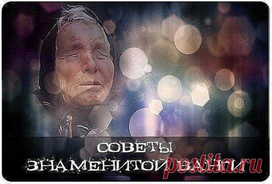РЕЦЕПТЫ ОТ ВАНГИ
Известная болгарская целительница Ванга, оставила нам бесценный дар - несколько сотен рецептов, которые медики называют 