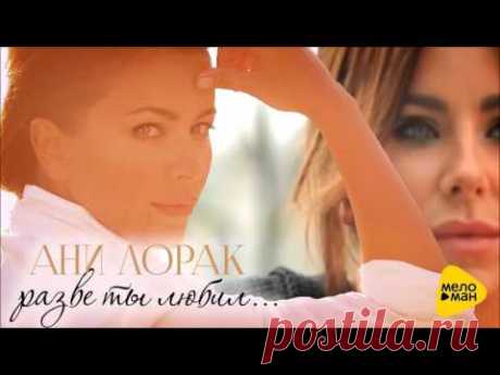 Ани Лорак - Ты ещё любишь
