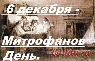 Митрофанов день отмечается 6 декабря (по старому стилю – 23 ноября). Это народный праздник снежного покрова, называющийся «санным путем». Православной церковью в этот день почитается память святителя Митрофана Воронежского (в схиме Макария), епископа. Открытки на Митрофанов день.