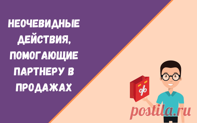 Есть такие действия, которые возможно не очевидно и не сразу, но влияют на продажи в партнерках. Само по себе действие напрямую может быть даже не связано с продвижением партнерок, но в будущем может сослужить вам хорошую службу и принести продажи. Замечала такие действия не раз в своей практике.