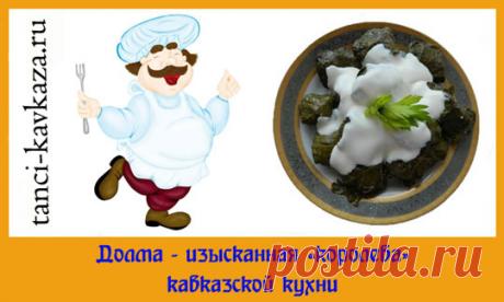 Долма. Как приготовить долму? Самый вкусный рецепт долмы