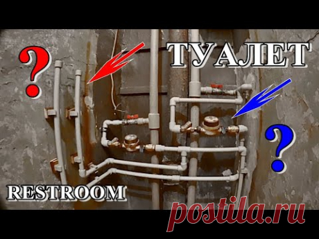 █ Туалет ЗАЧЕМ шесть выводов / How Your Home Plumbing Works
