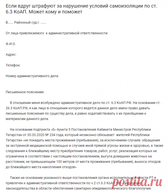 Если вдруг штрафуют за нарушение условий самоизоляции по ст. 6.3 КоАП. Может кому и поможет | Пикабу