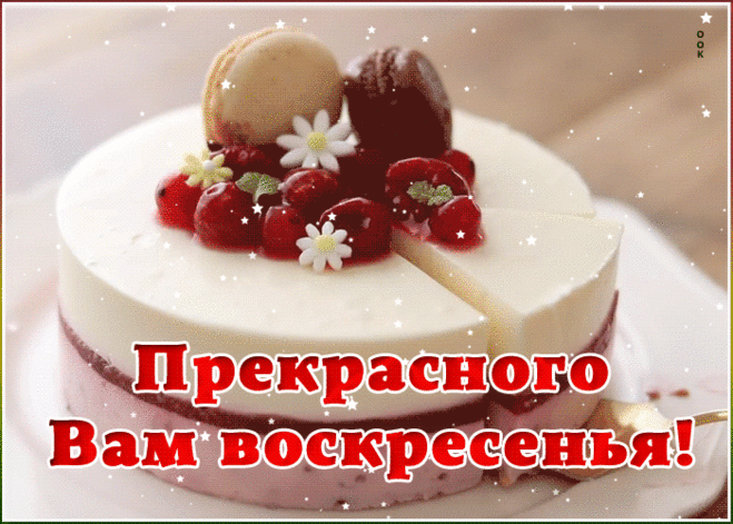 Хорошего воскресного денёчка.
Пусть этот день проходит на ура.
Удача во весь рот пусть улыбнётся
И много будет от неё добра.