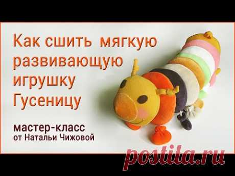 Мягкая развивающая игрушка Гусеница своими руками.
