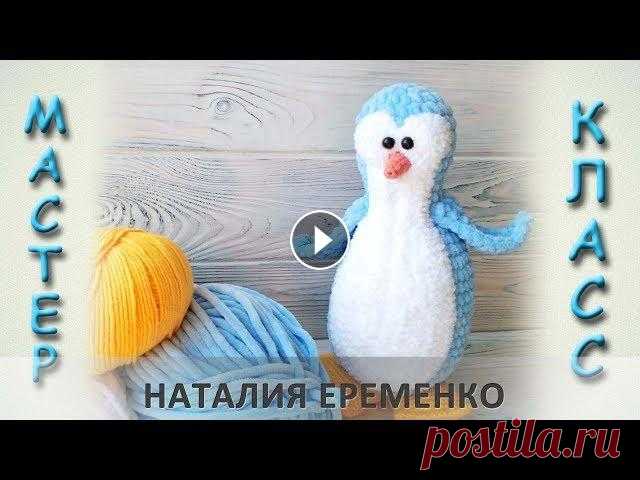 Пингвин крючком из плюшевой пряжи // мастер-класс toyfabric Вяжем пингвина крючком из плюшевой пряжи. Скачать описание можно тут ================================================ Текстовое описание ниже ГОЛОВА-Т...