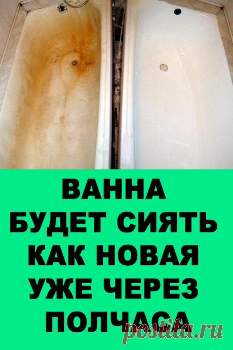 Ванна будет сиять как новая Уже через полчаса — Женские Советы