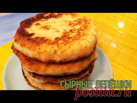Сырные лепёшки быстро готовятся, ещё быстрее съедаются.
