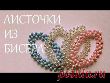 Листочки из Бисера для Цветов Канзаши / Leaflets of Beads for Flower kanzashi - YouTube