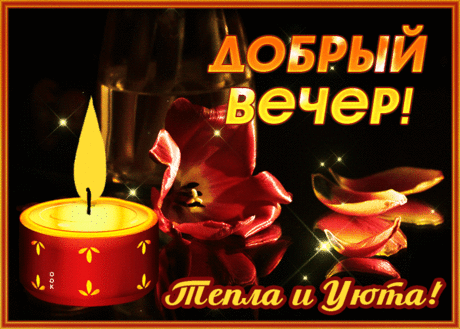 Великолепная открытка добрый вечер с свечкой