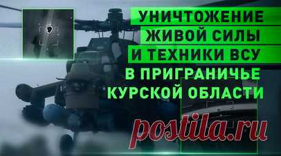 ВС РФ уничтожают ВСУ на Курском направлении. В Минобороны России заявили, что за всё время боёв на Курском направлении российские войска уничтожили свыше 8,9 тыс. боевиков ВСУ. Кроме того, противник потерял большое количество бронетехники. В частности, украинские войска лишились 80 танков и 65 артиллерийских орудий. Читать далее