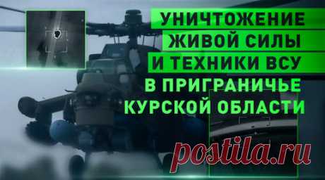 ВС РФ уничтожают ВСУ на Курском направлении. В Минобороны России заявили, что за всё время боёв на Курском направлении российские войска уничтожили свыше 8,9 тыс. боевиков ВСУ. Кроме того, противник потерял большое количество бронетехники. В частности, украинские войска лишились 80 танков и 65 артиллерийских орудий. Читать далее