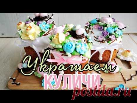 🌷Украшение КУЛИЧЕЙ🌷✩Цветы из БЕЗЕ и  ШОКОЛАДНЫЕ гнёзда✩🌷Зарема Тортики 🌷