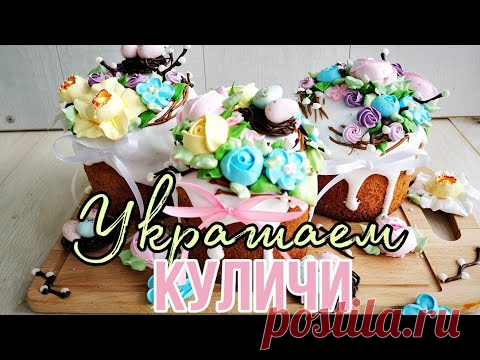 🌷Украшение КУЛИЧЕЙ🌷✩Цветы из БЕЗЕ и  ШОКОЛАДНЫЕ гнёзда✩🌷Зарема Тортики 🌷