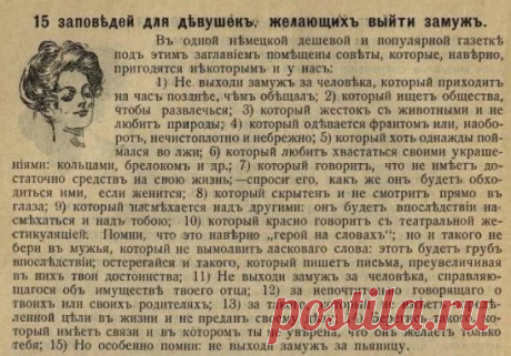 15 заповедей для девушек, желающих выйти замуж, 1912 г.