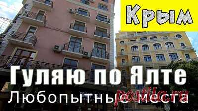 Ялта. Улицы Кирова и Садовая. Архитектор Краснов. Приморский пляж. Набережная. Дешевая столовая. — Смотреть в Эфире Видео взято отсюда - https://youtu.be/oWndiy7lmW0
Давайте сегодня прогуляемся в окрестностях Набережной по улице Кирова, а потом по Садовой. Узнаем п…