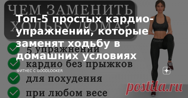 Топ-5 простых кардио-упражнений, которые заменят ходьбу в домашних условиях Ходьба – это идеальный вариант аэробной тренировки. Регулярная ходьба в среднем или быстром темпе поможет похудеть, укрепить сердечно-сосудистую систему и оздоровить тело. Предлагаем вам 5 простых упражнений, которые станут отличной заменой ходьбе в домашних условиях без нагрузки на суставы. 5 простых упражнений для похудения Необязательно бегать и выполнять интенсивные прыжки, чтобы избавиться от ...