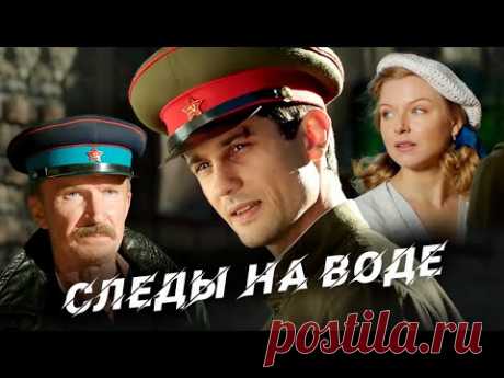 СЛЕДЫ НА ВОДЕ // Боевик, историко-приключенческий, военный фильм