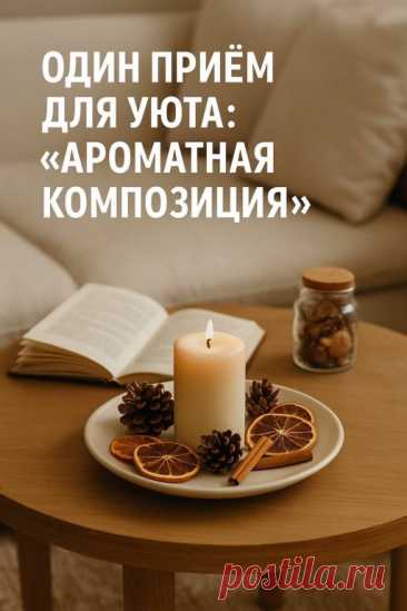 🕯 Один приём для уюта: «ароматная композиция» Хотите, чтобы комната... | Интересный контент в группе Тут Уют