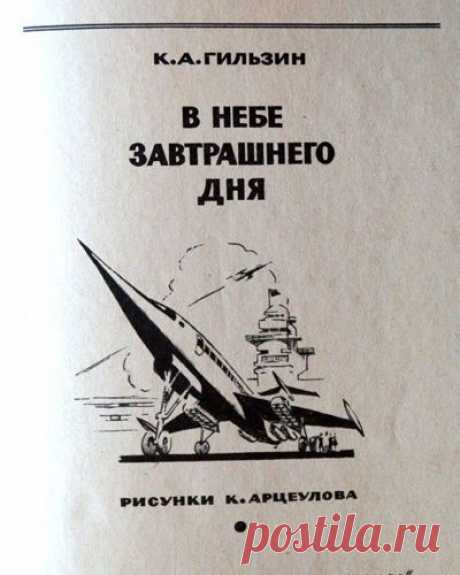 Карл Гильзин как «авиационный Нострадамус»