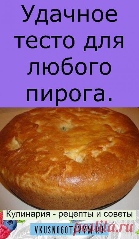 Удачное тесто для любого пирога.