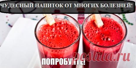 Чудо-напиток от многих болезней | Полезные советы