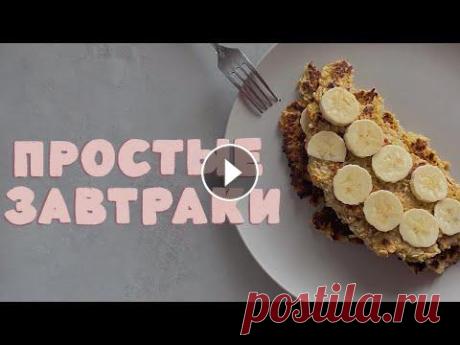 3 простых завтрака *быстро и вкусно* instagram ➭ @privet.polinka ( подпишись, чтобы не пропустить новые видео ➭ twitter ➭ @sboncetoldme tiktok ➭ @privet.polinka Вы на канале полинэ кудряв...