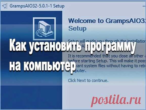 Как установить программу на компьютер - Помощь пенсионерам
