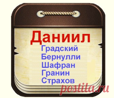 Знаменитые люди по имени Даниил