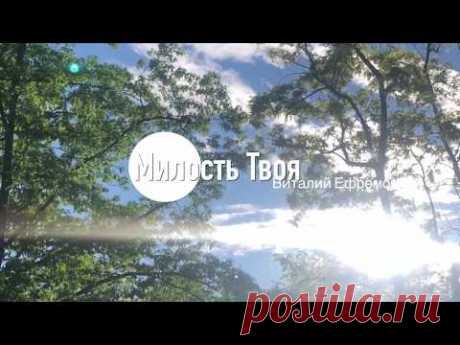 #христианские_клипы #милость_Твоя