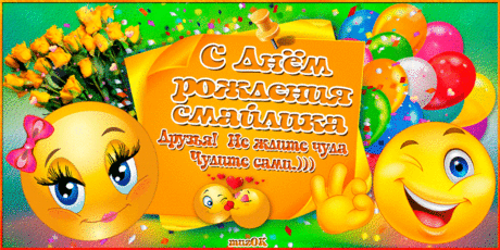 Поздравление на День рождения смайлика * МУЗыкальный подарОК