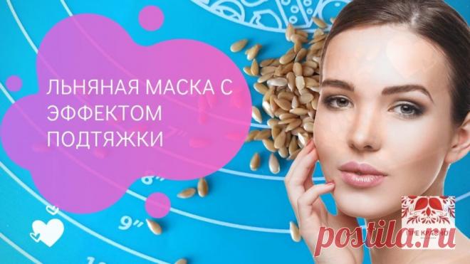 Льняная маска для лица: Эффект лифтинга