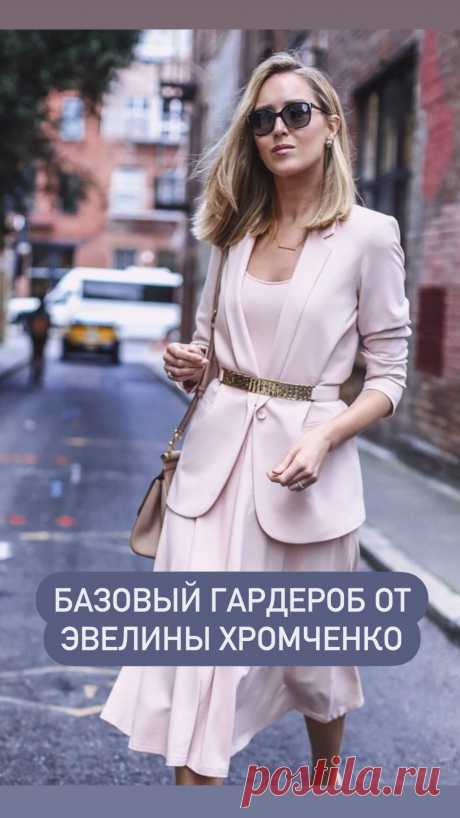 Базовый гардероб для женщины 30, 40, 50 лет. Рекомендации от Эвелины Хромченко. Кликайте на фото, чтобы посмотреть ⤴️