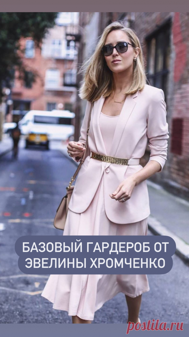Базовый гардероб для женщины 30, 40, 50 лет. Рекомендации от Эвелины Хромченко. Кликайте на фото, чтобы посмотреть ⤴️