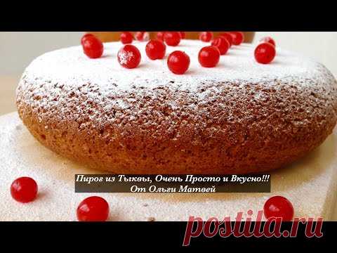 Пирог из Тыквы (Тыквенный Пирог) Очень Просто и Вкусно | Pumpkin Pie Recipe