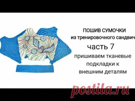 #19... часть 7... ПРИШИВАЕМ ТКАНЕВУЮ ПОДКЛАДКУ К ВГЕШНЕЙ ДЕТАЛЬКЕ