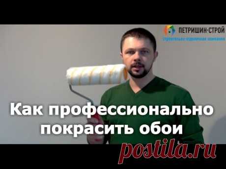 Как покрасить обои. Секреты от профессионалов.